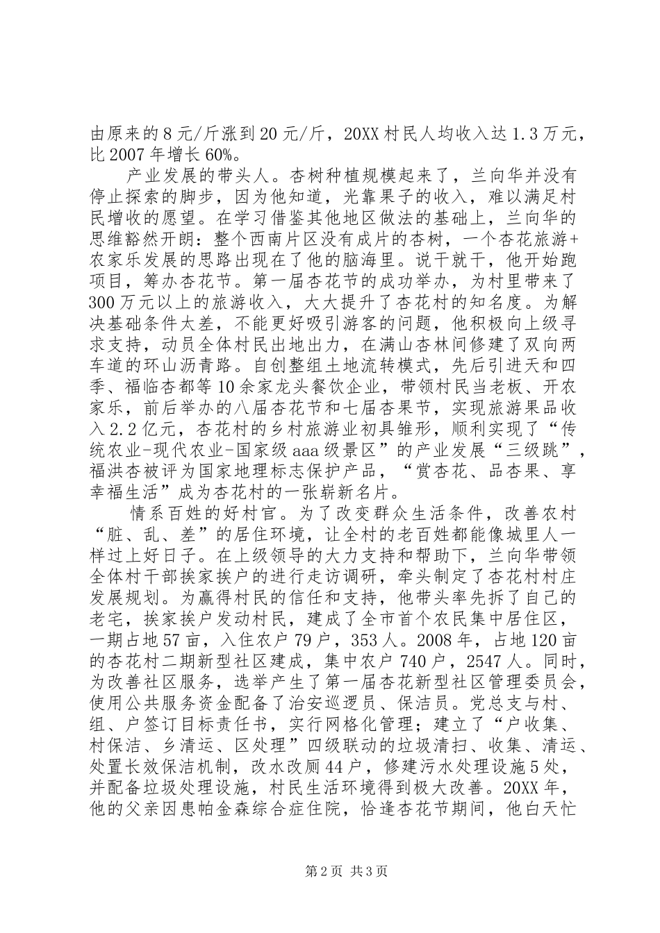 2024年村党总支书记发展乡村旅游优秀共产党员先进事迹材料_第2页