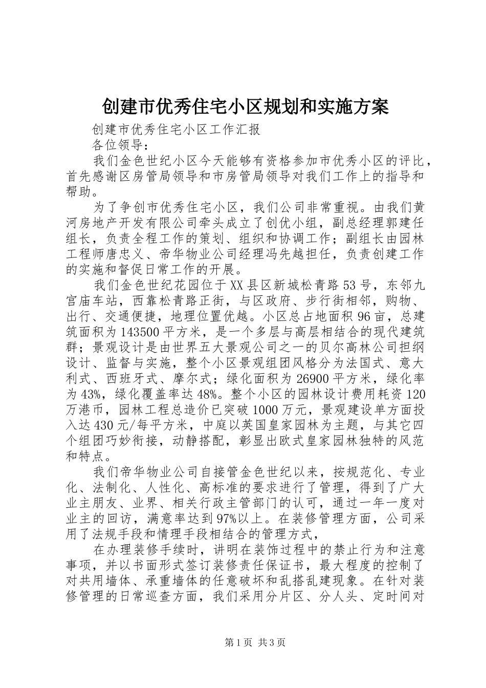 2024年创建市优秀住宅小区规划和实施方案_第1页