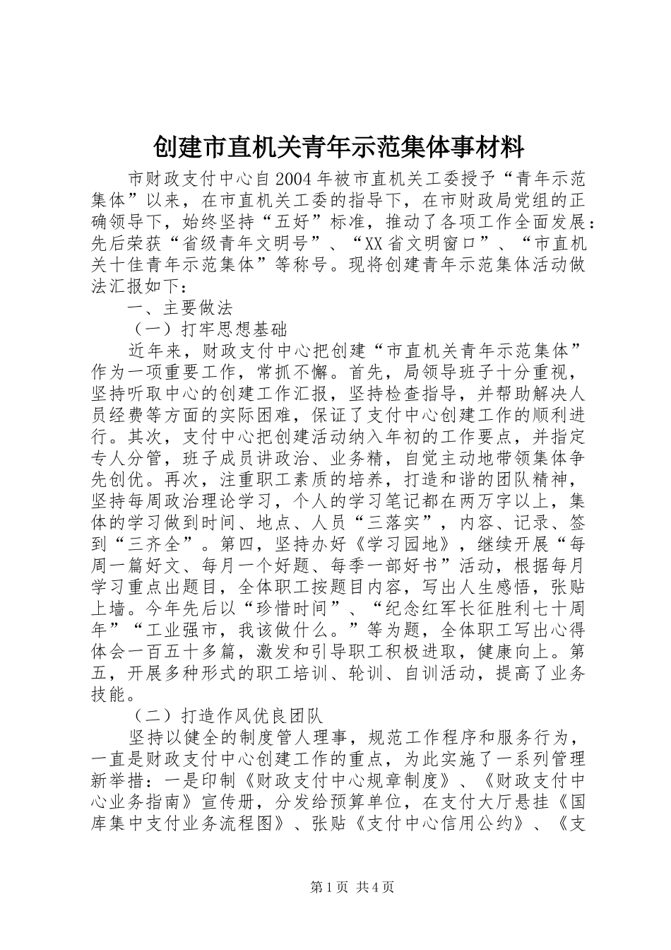 2024年创建市直机关青年示范集体事材料_第1页