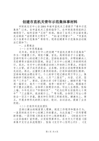 2024年创建市直机关青年示范集体事材料
