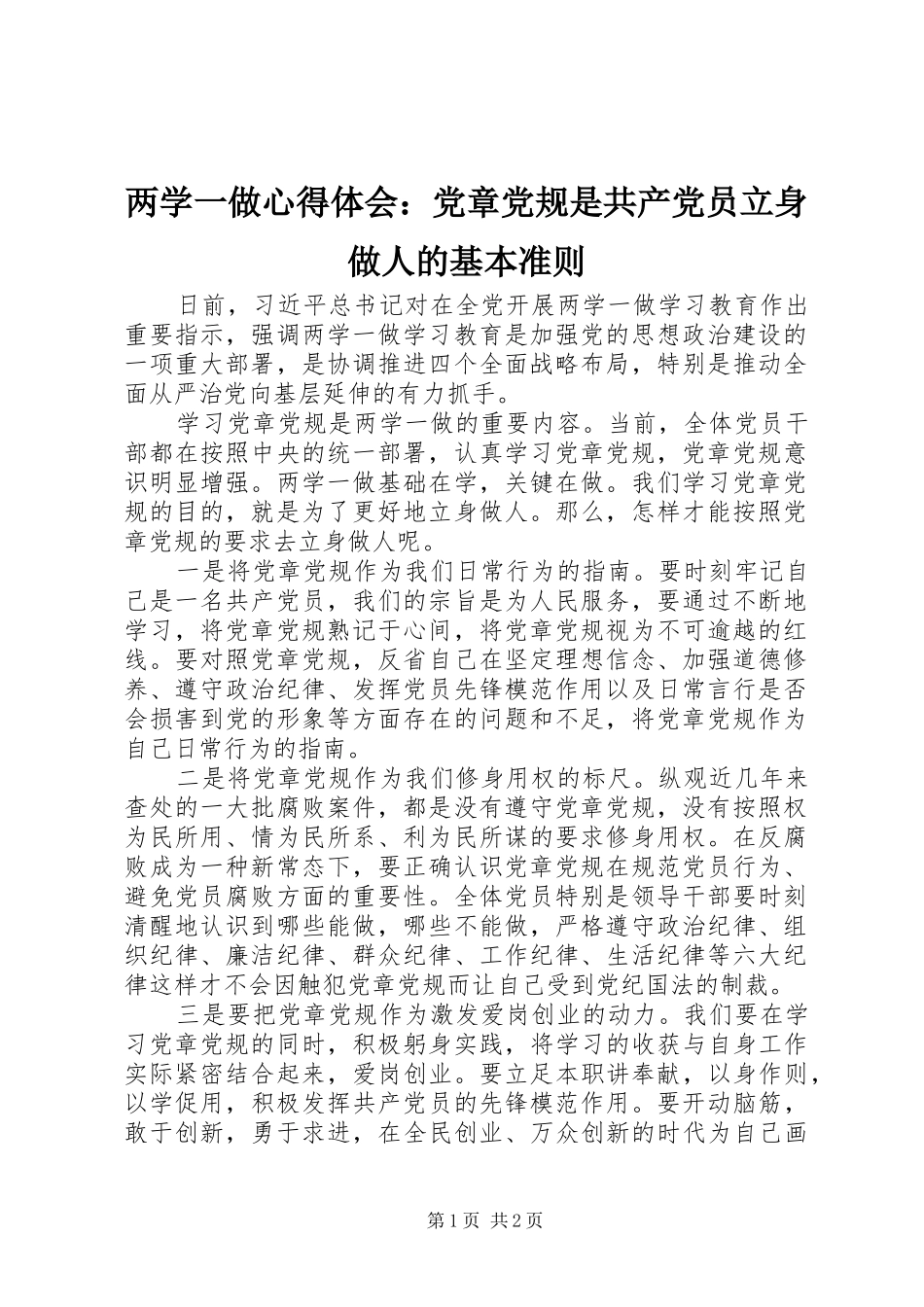 2024年两学一做心得体会党章党规是共产党员立身做人的基本准则_第1页