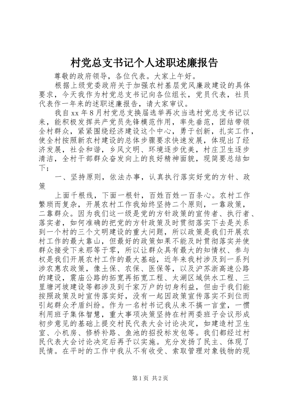 2024年村党总支书记个人述职述廉报告_第1页