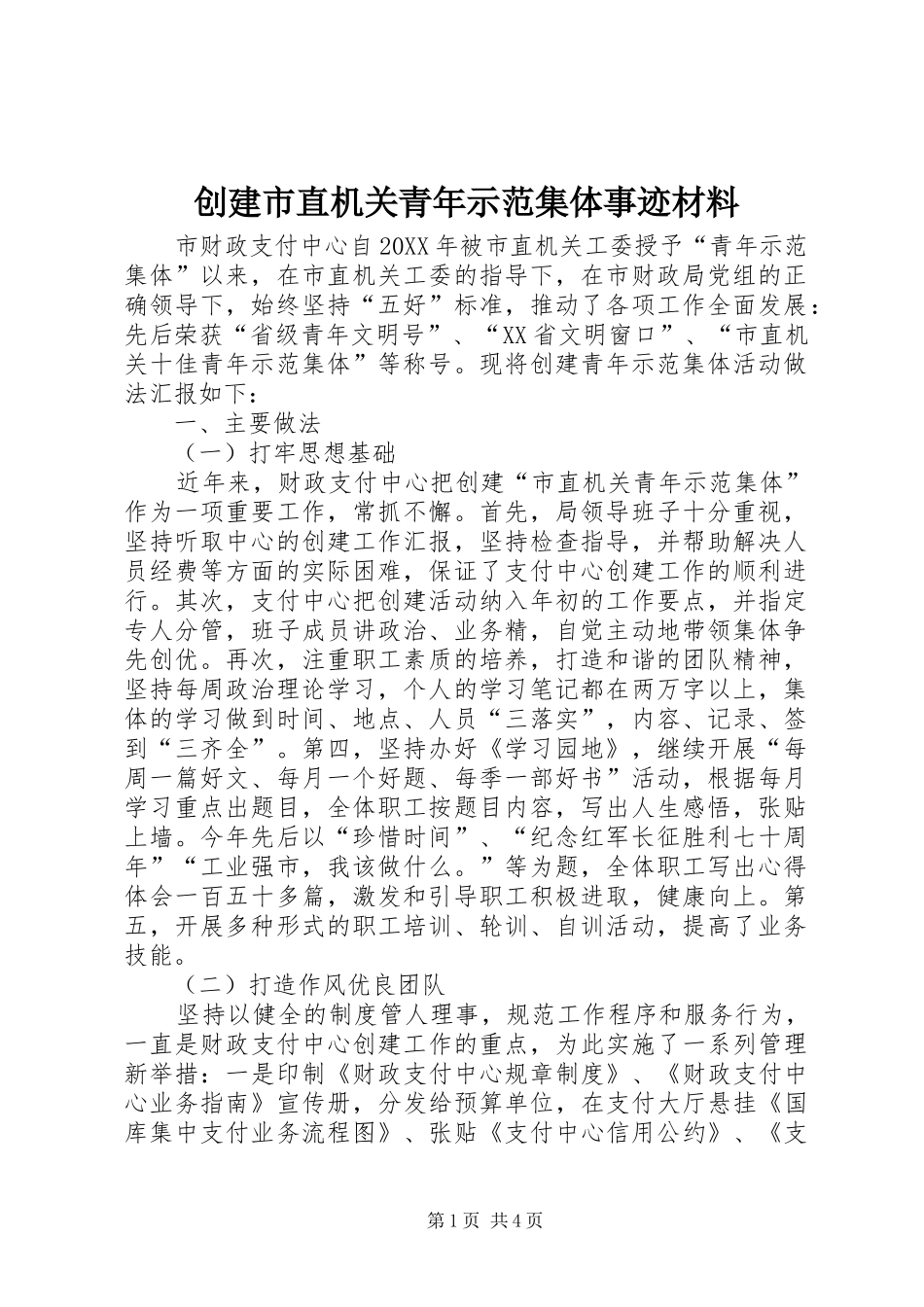 2024年创建市直机关青年示范集体事迹材料_第1页