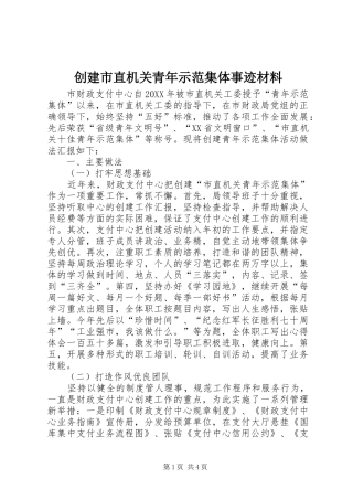 2024年创建市直机关青年示范集体事迹材料