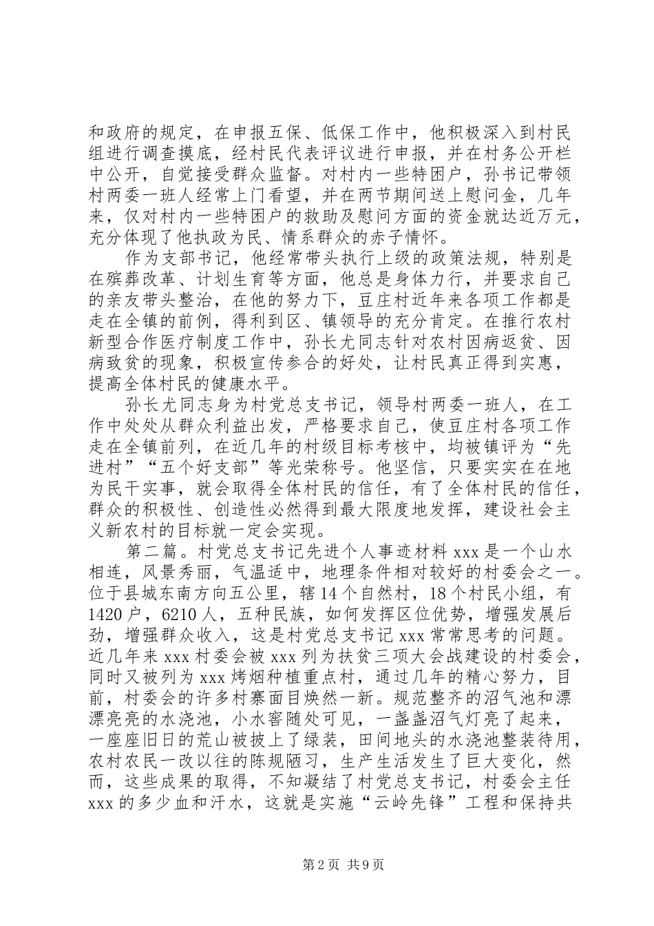 2024年村党总支书记个人先进事迹材料_第2页