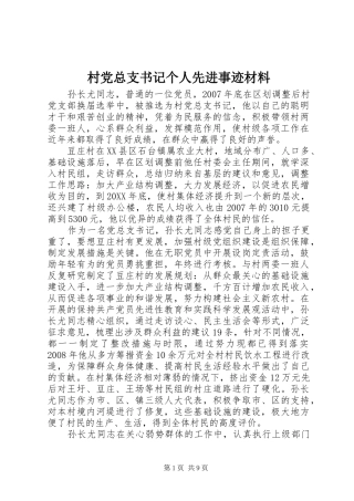 2024年村党总支书记个人先进事迹材料