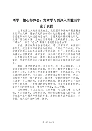 2024年两学一做心得体会党章学习要深入骨髓而非流于表面