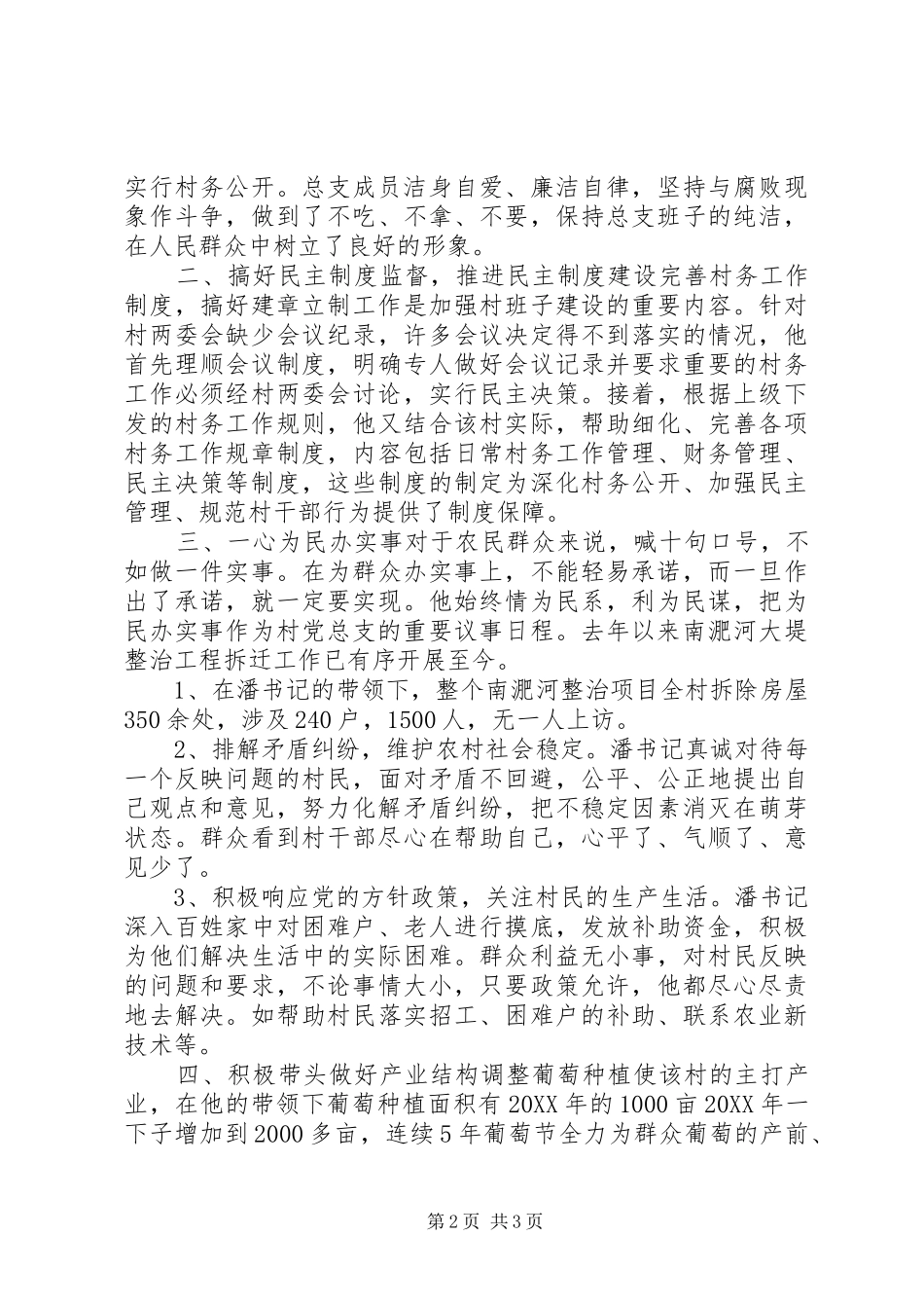 2024年村党总支书记基层党组织先进典型事迹材料_第2页