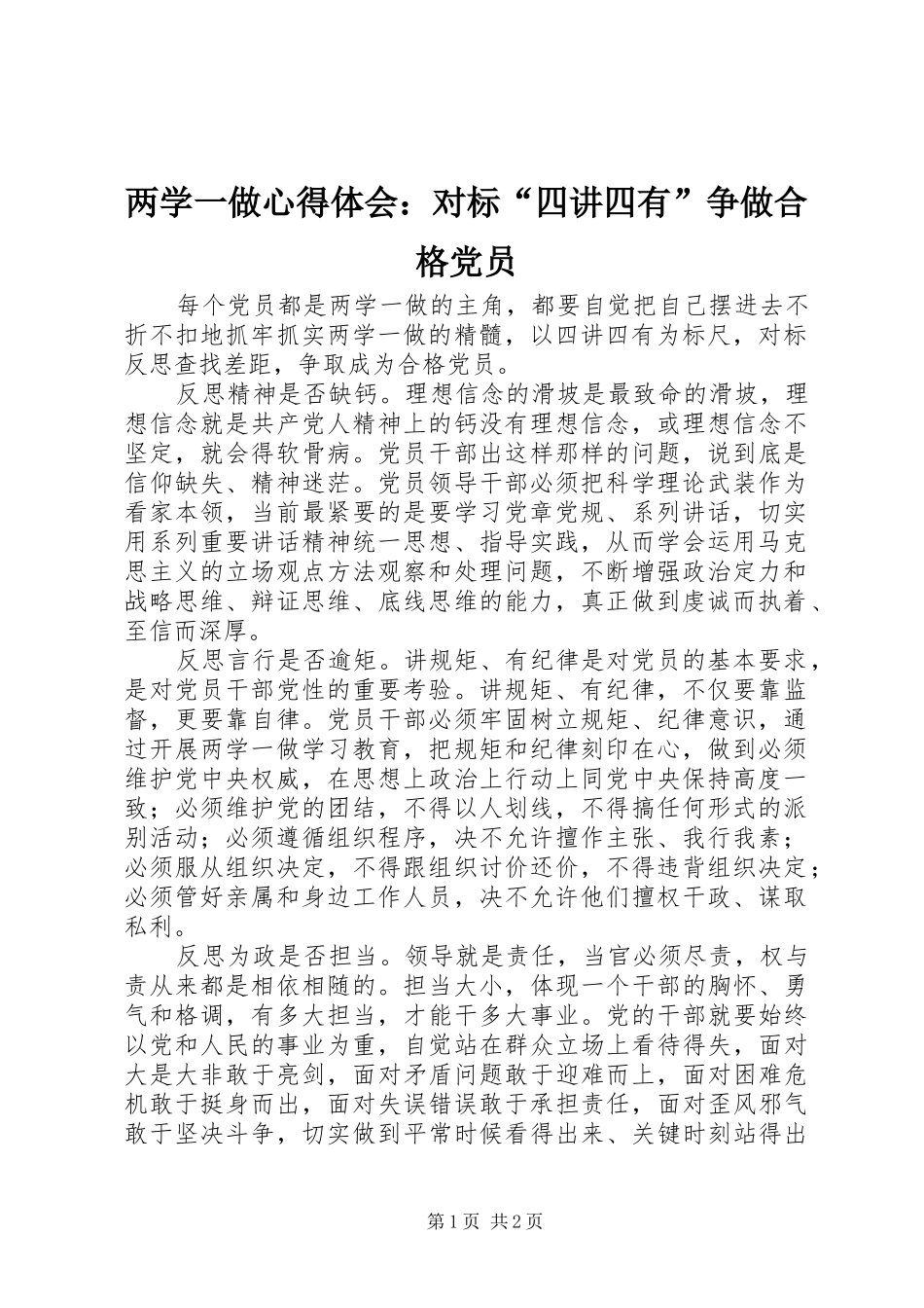 2024年两学一做心得体会对标四讲四有争做合格党员_第1页