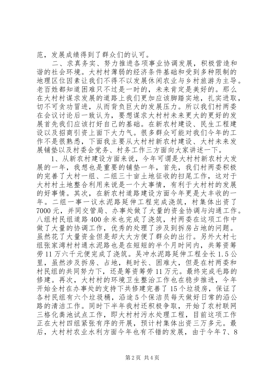 2024年村党总支书记兼村委会主任述职报告_第2页
