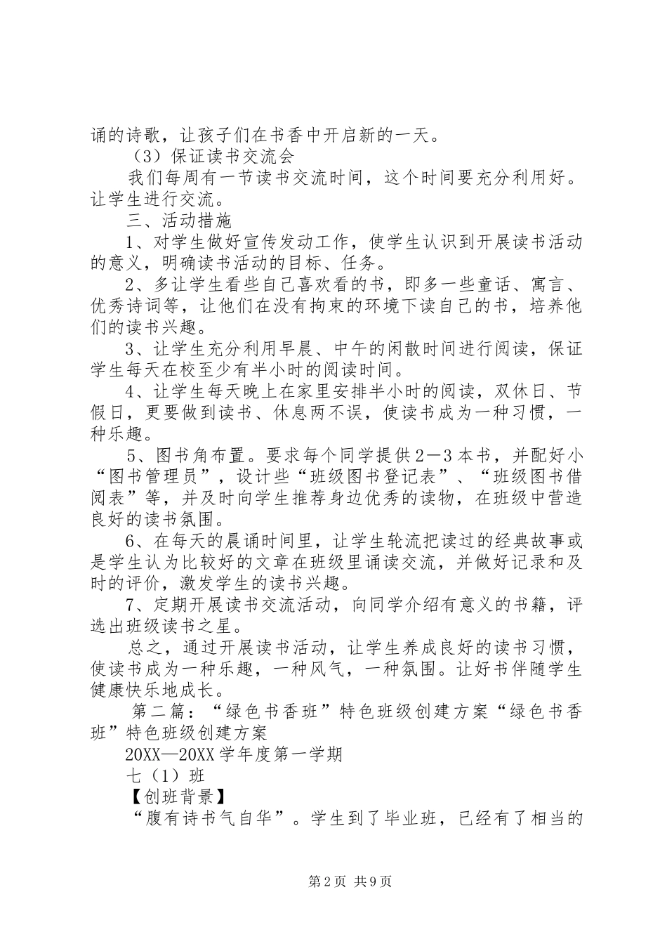 2024年创建书香班级特色班活动方案_第2页