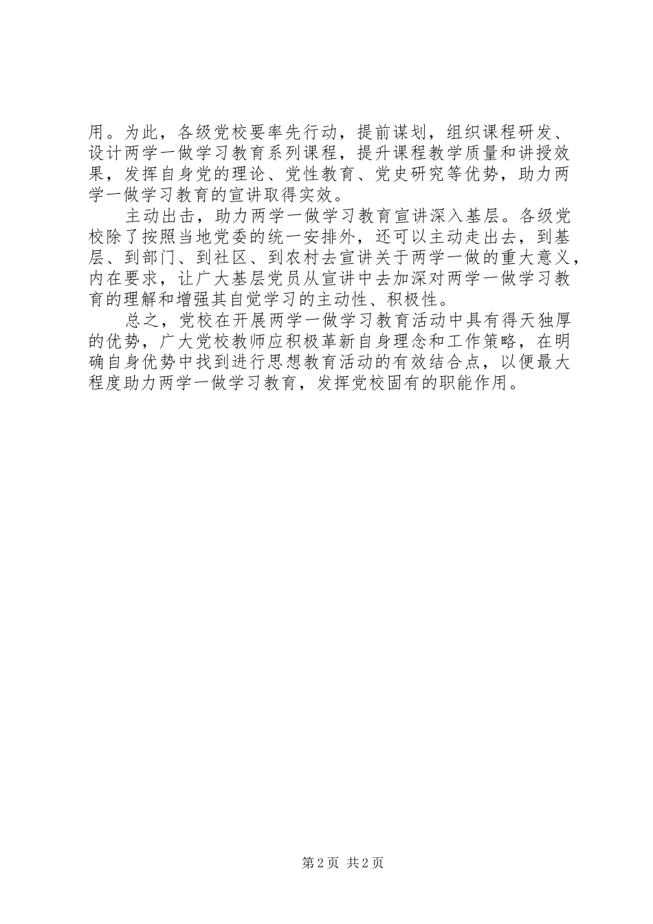 2024年两学一做心得体会发挥党校三大作用助力两学一做学习教育_第2页