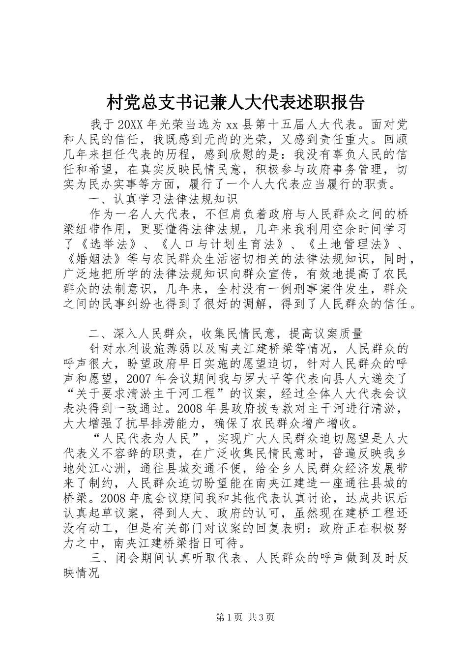 2024年村党总支书记兼人大代表述职报告_第1页