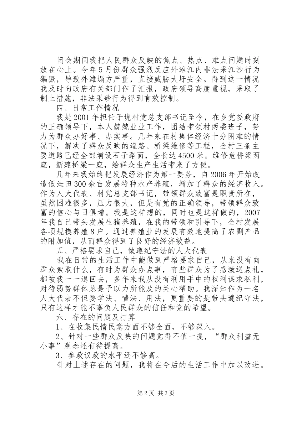 2024年村党总支书记兼人大代表述职报告_第2页