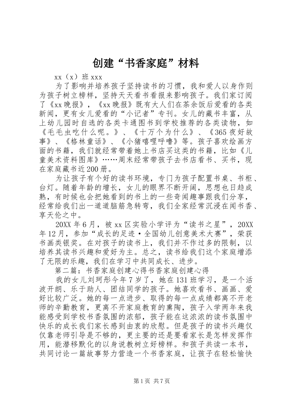 2024年创建书香家庭材料_第1页