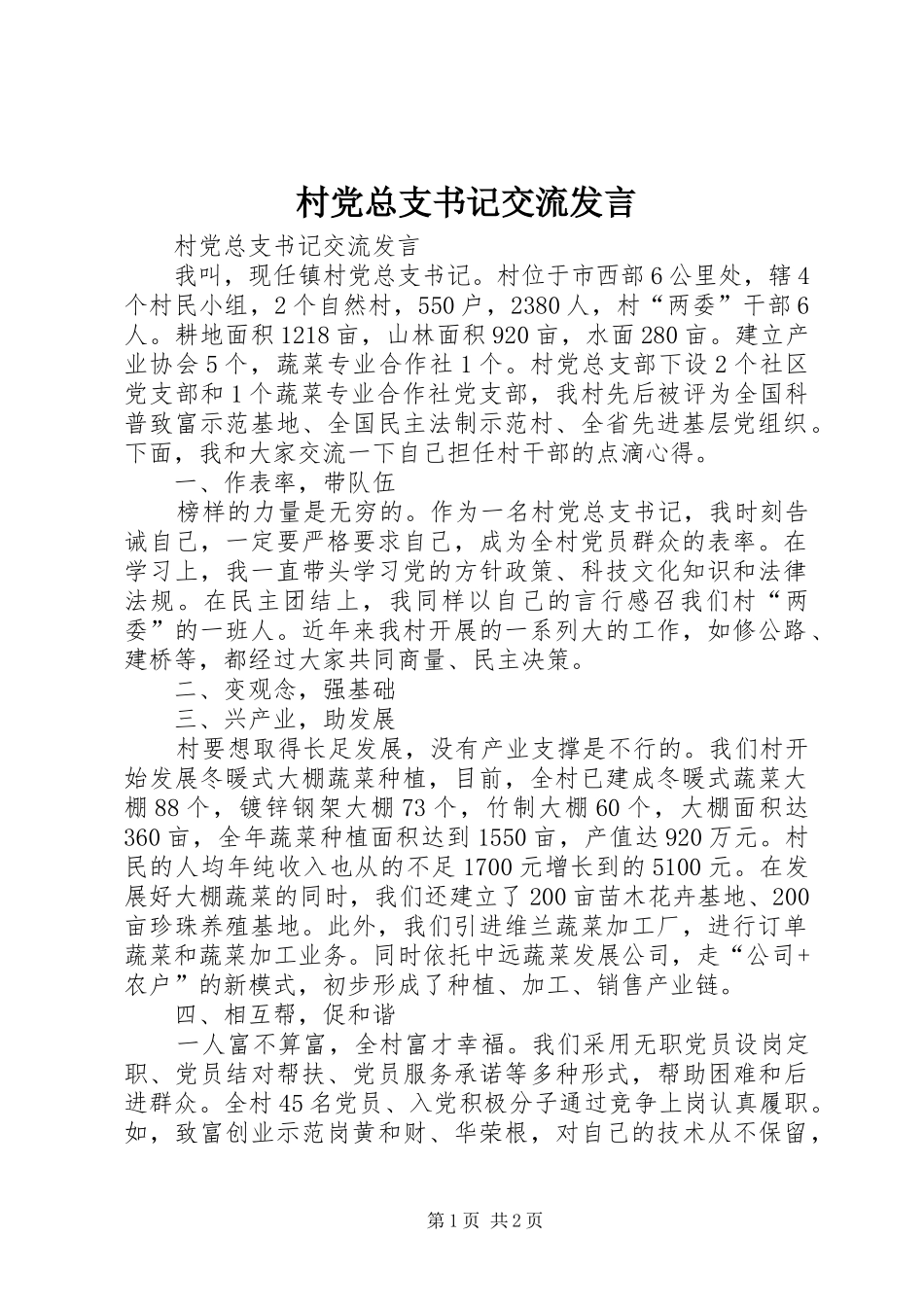 2024年村党总支书记交流讲话_第1页