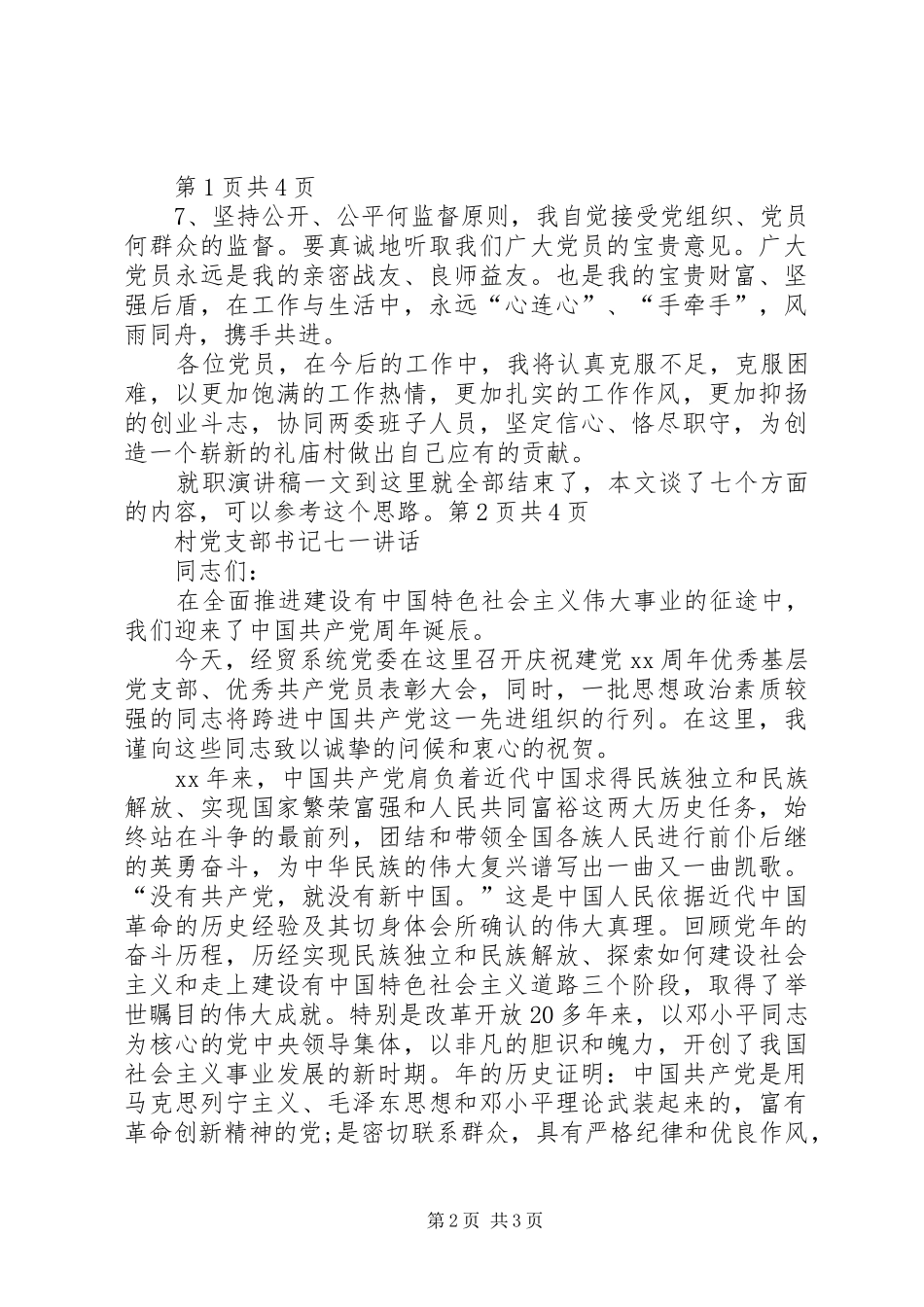 2024年村党总支书记就职演讲稿与村党支部书记七一致辞_第2页