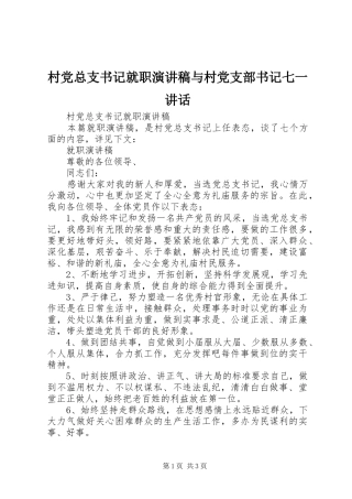 2024年村党总支书记就职演讲稿与村党支部书记七一致辞