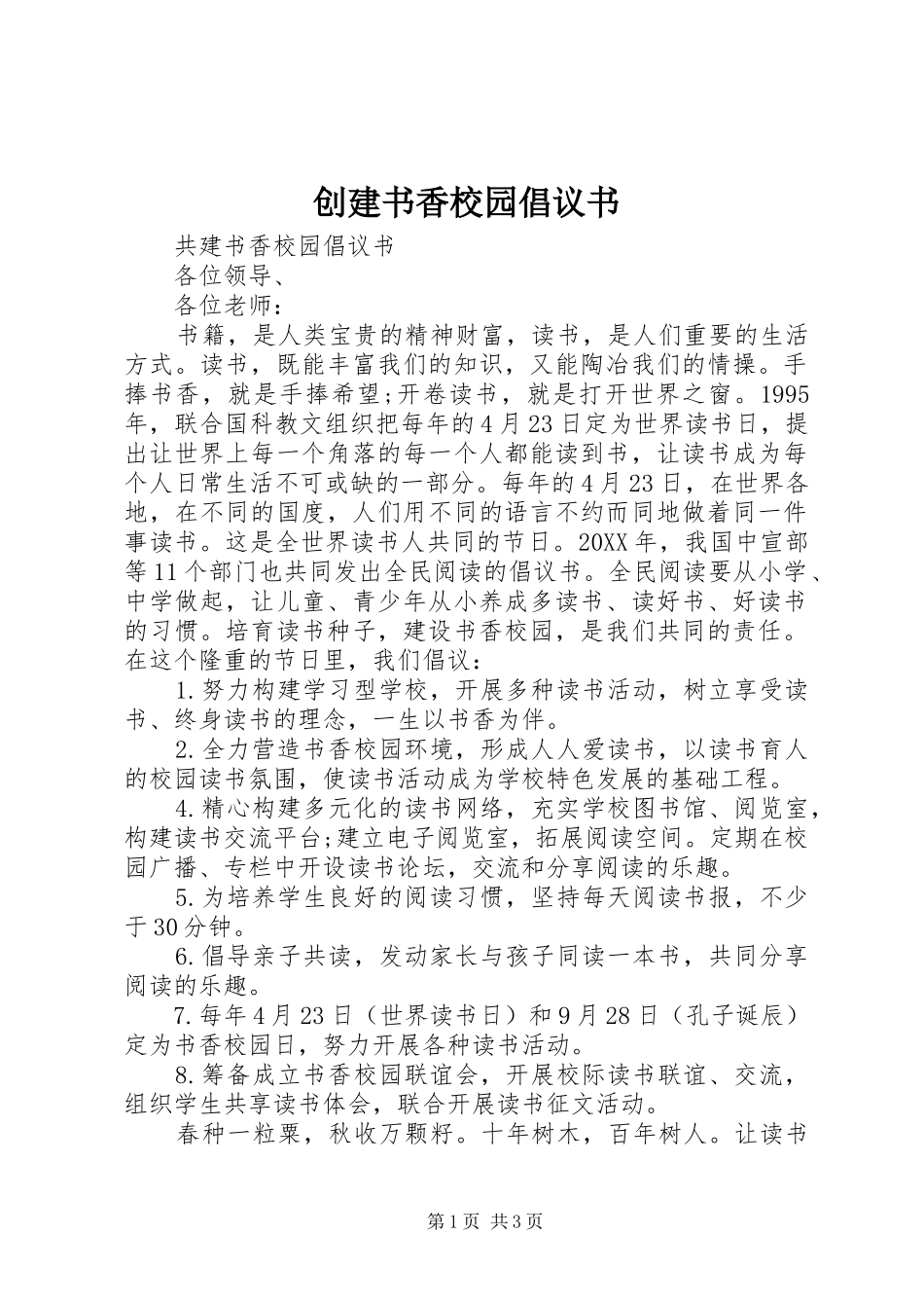 2024年创建书香校园倡议书_第1页