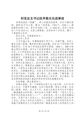 2024年村党总支书记抗旱救灾先进事迹