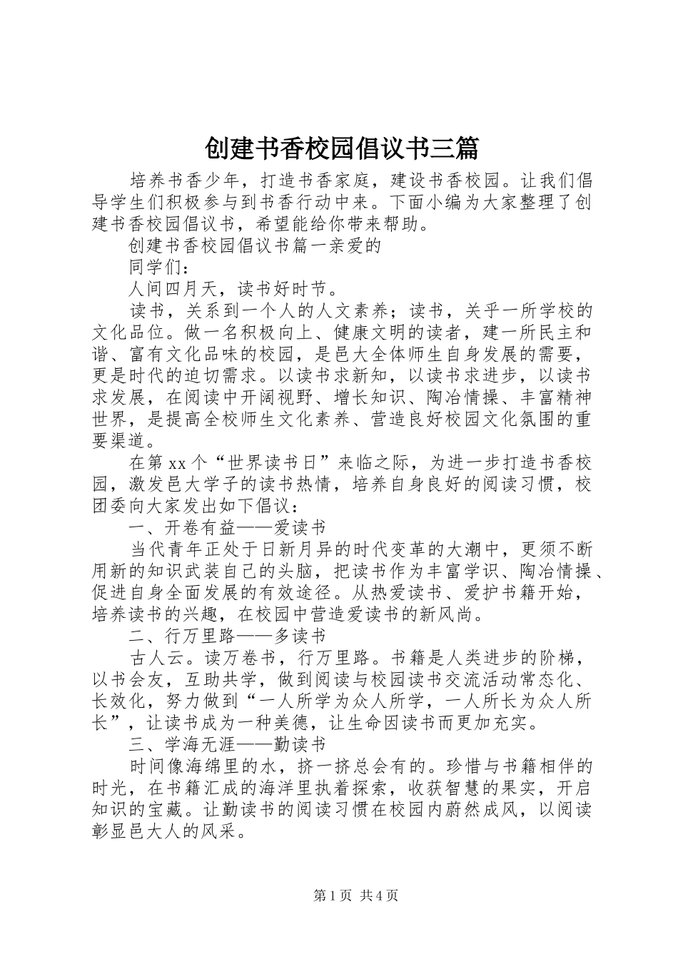 2024年创建书香校园倡议书三篇_第1页