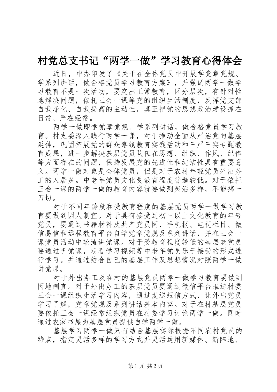 2024年村党总支书记两学一做学习教育心得体会_第1页