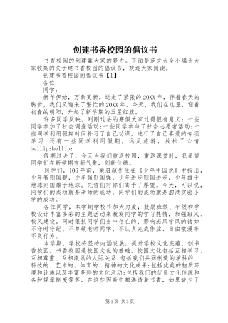 2024年创建书香校园的倡议书