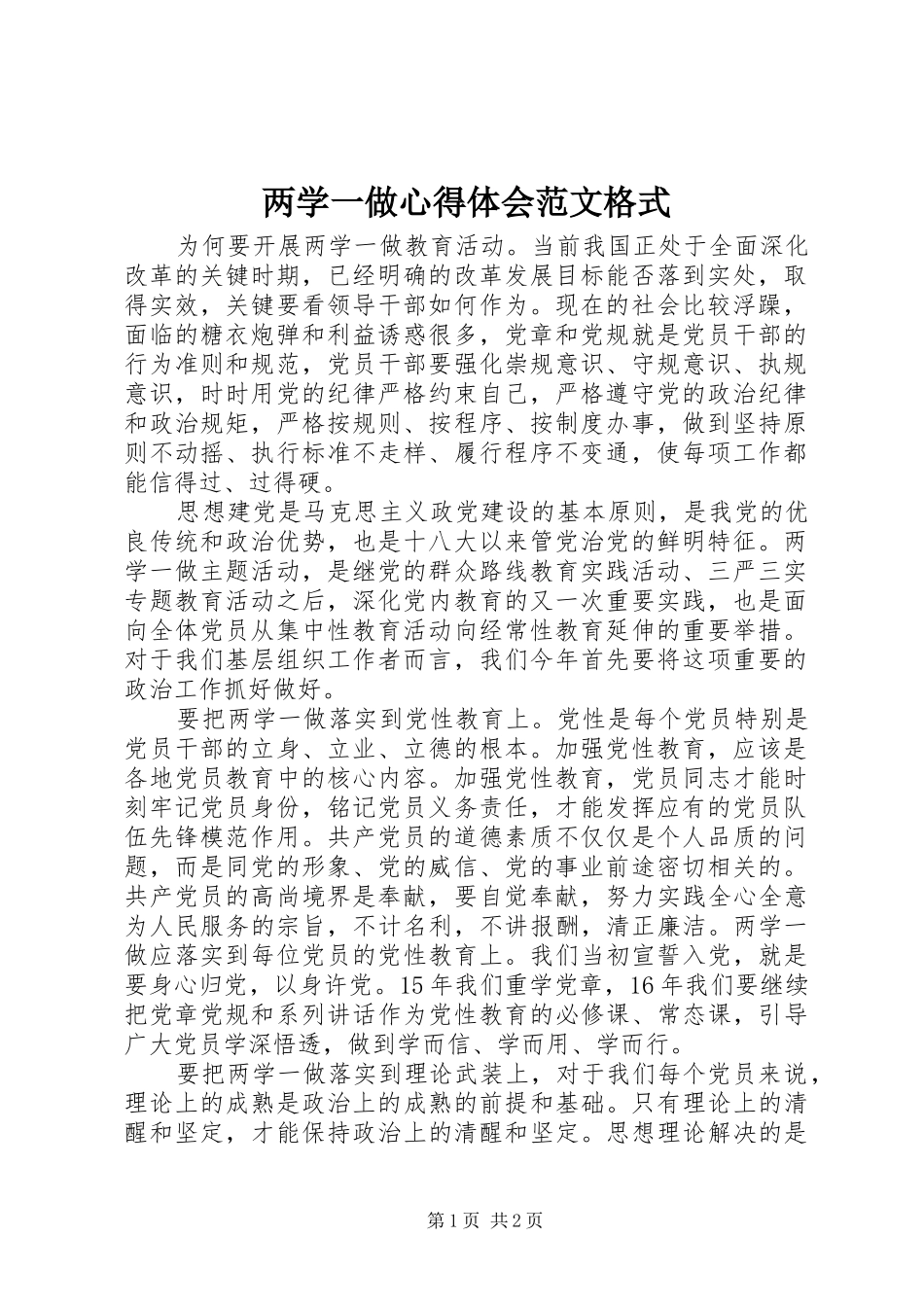 2024年两学一做心得体会范文格式_第1页