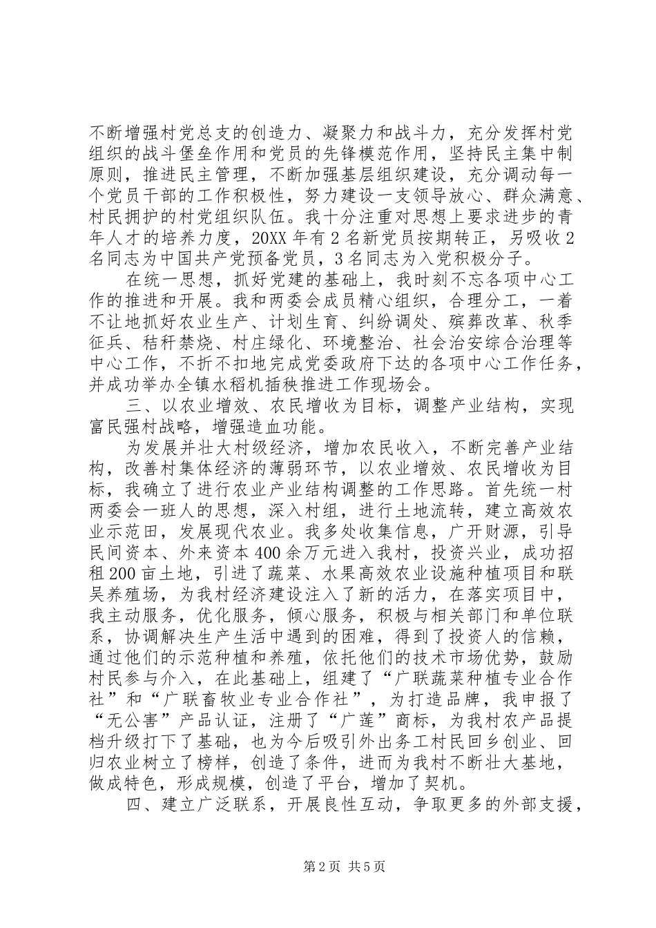 2024年村党总支书记年度工作情况汇报_第2页