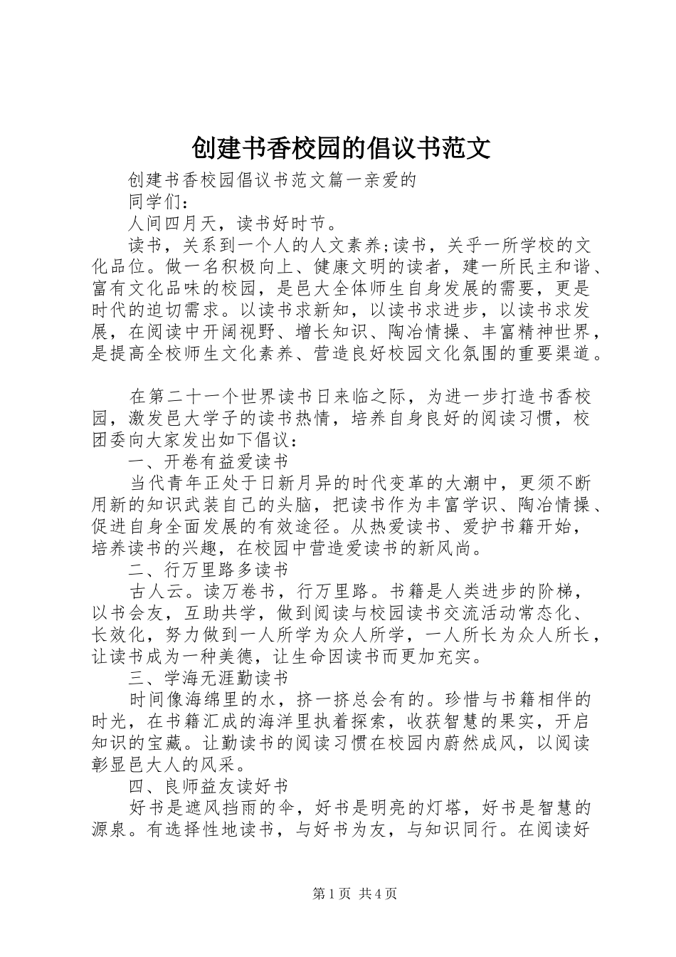 2024年创建书香校园的倡议书范文_第1页