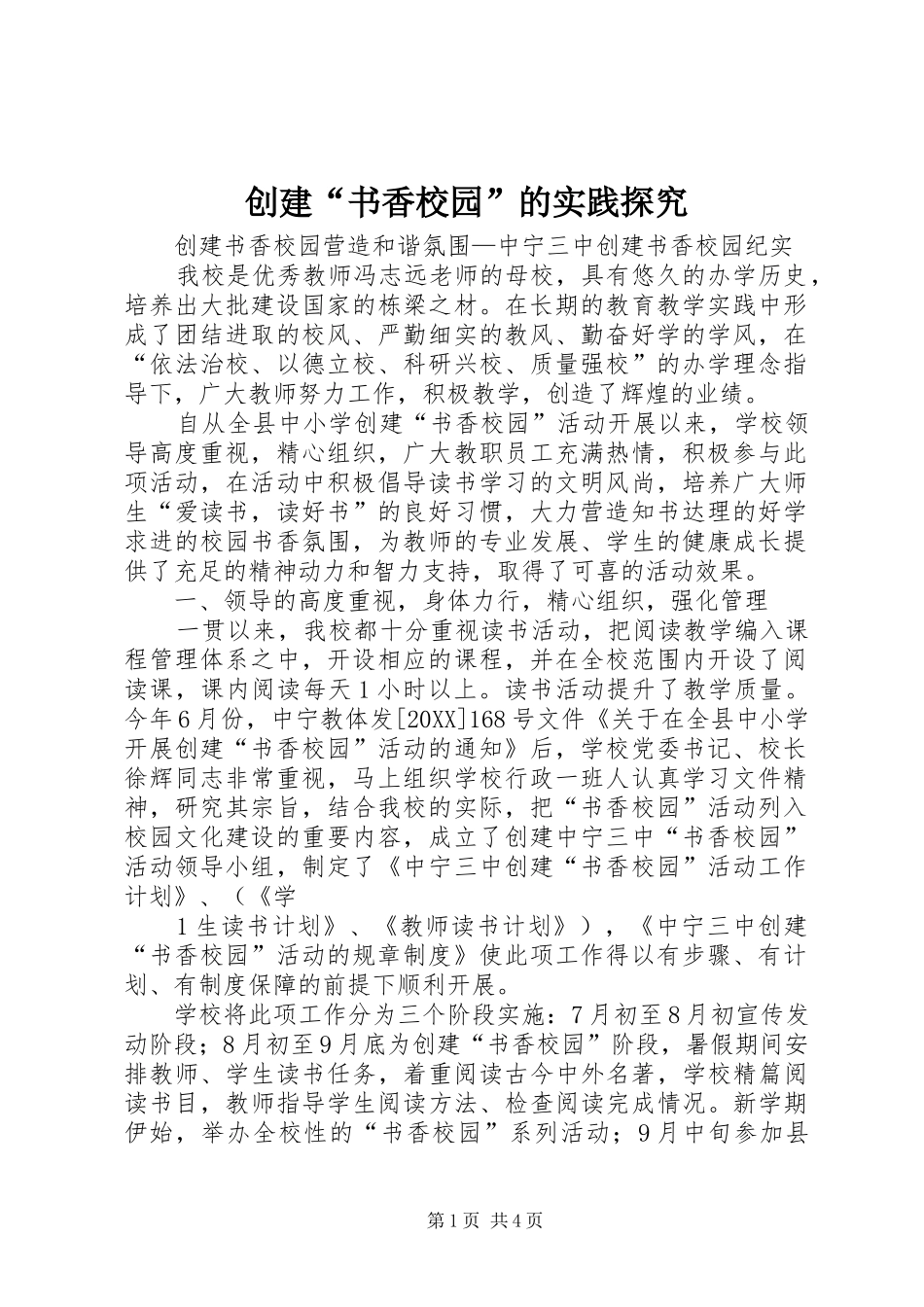 2024年创建书香校园的实践探究_第1页