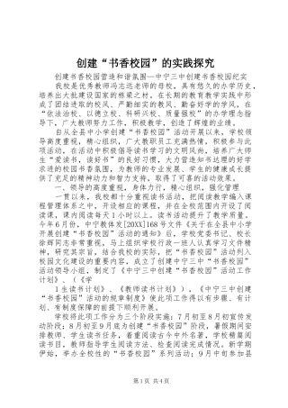 2024年创建书香校园的实践探究