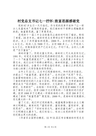 2024年村党总支书记七一抒怀致富思源感谢党