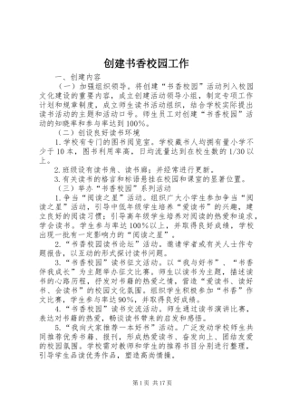 2024年创建书香校园工作