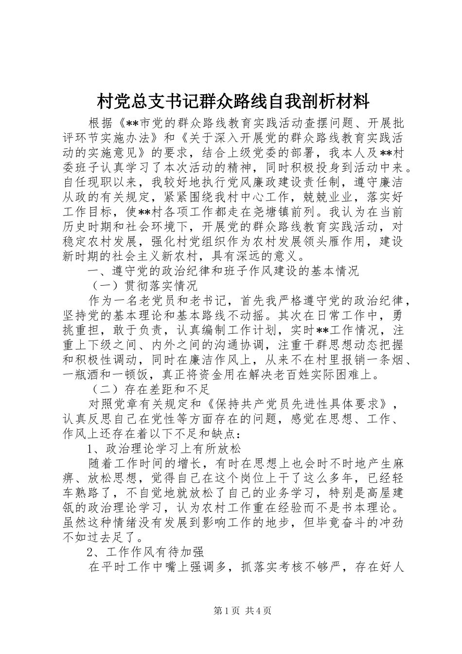 2024年村党总支书记群众路线自我剖析材料_第1页