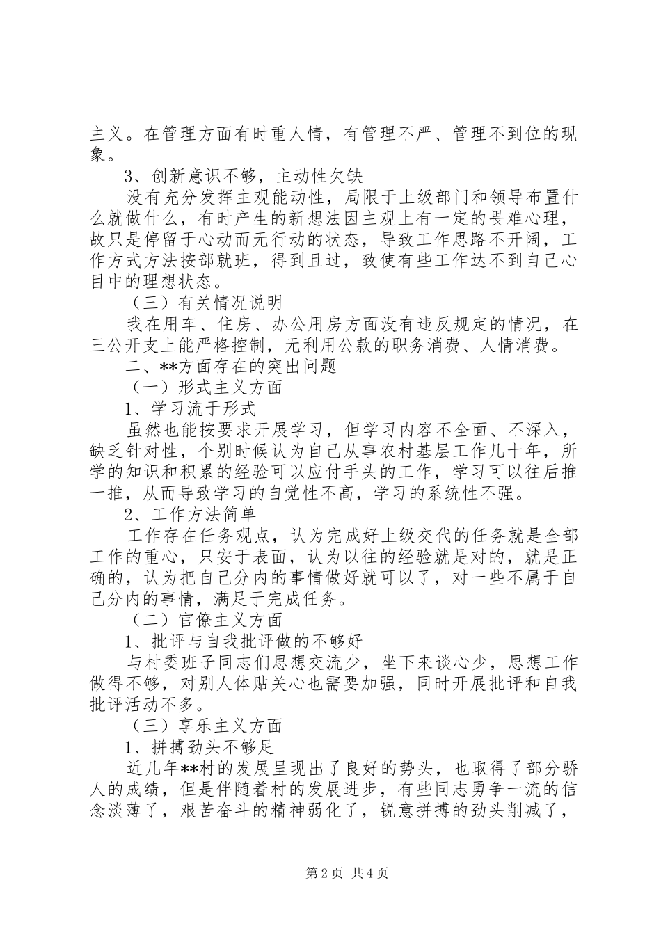 2024年村党总支书记群众路线自我剖析材料_第2页