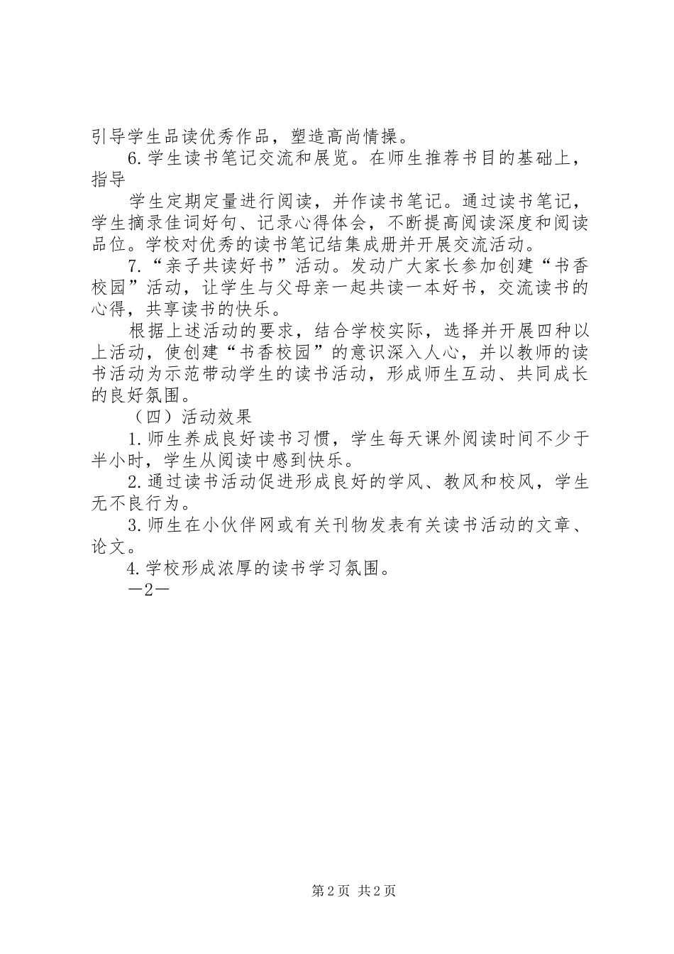 2024年创建书香校园工作总结_第2页