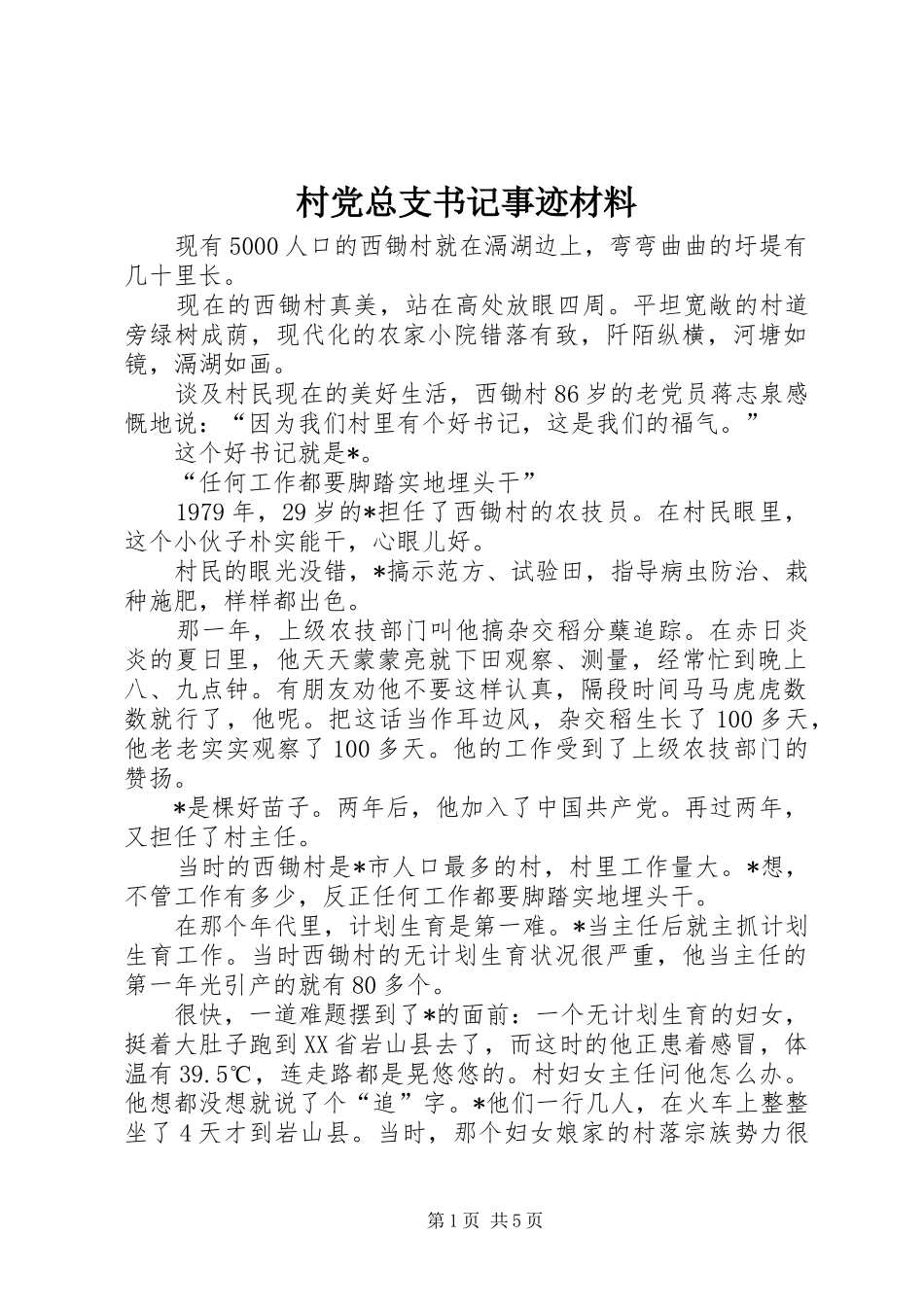 2024年村党总支书记事迹材料_第1页