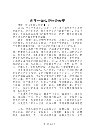 2024年两学一做心得体会公安
