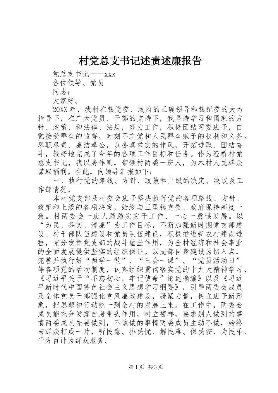 2024年村党总支书记述责述廉报告_第1页