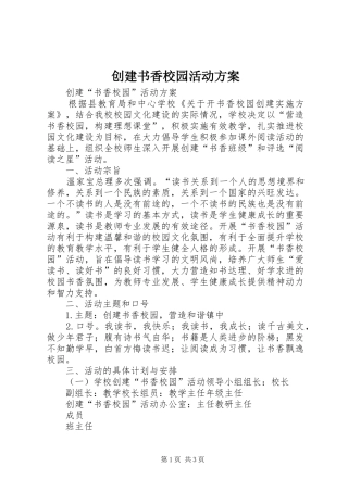 2024年创建书香校园活动方案