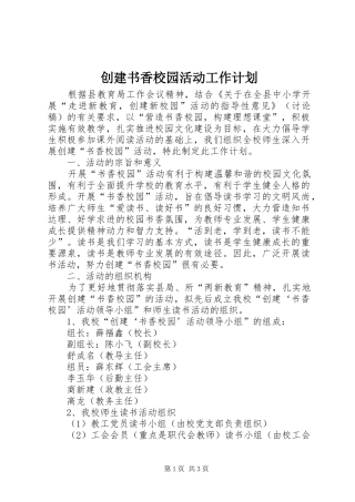 2024年创建书香校园活动工作计划