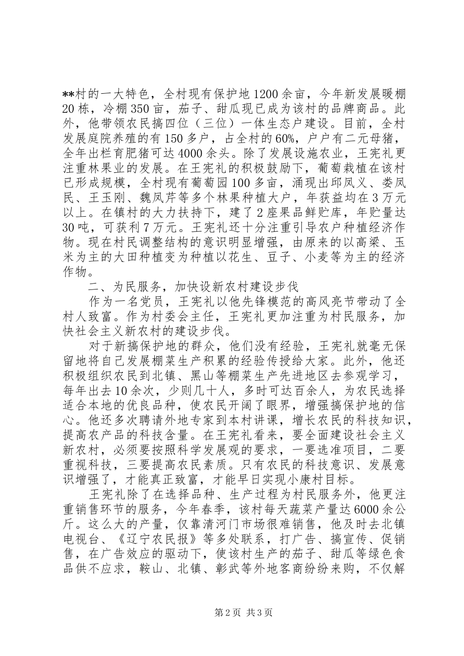 2024年村党总支书记王宪礼同志先进事迹材料_第2页
