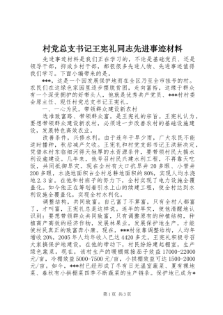 2024年村党总支书记王宪礼同志先进事迹材料
