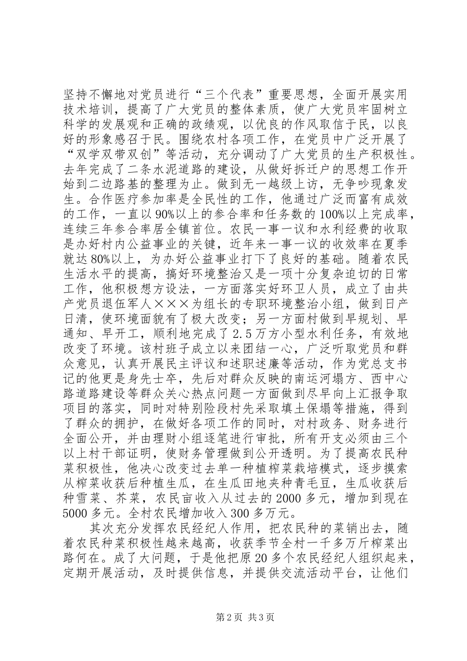 2024年村党总支书记先进个人申报材料_第2页