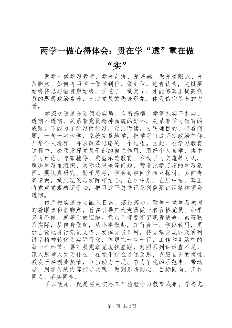 2024年两学一做心得体会贵在学透重在做实_第1页