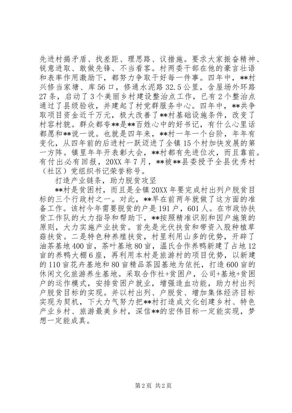 2024年村党总支书记先进事迹_第2页