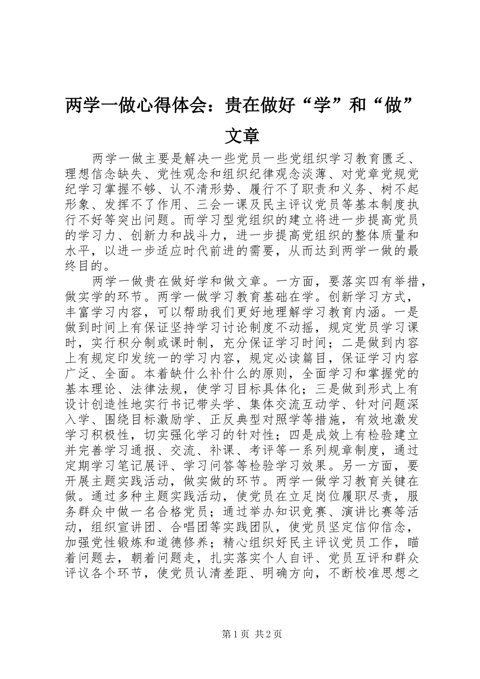 2024年两学一做心得体会贵在做好学和做文章_第1页