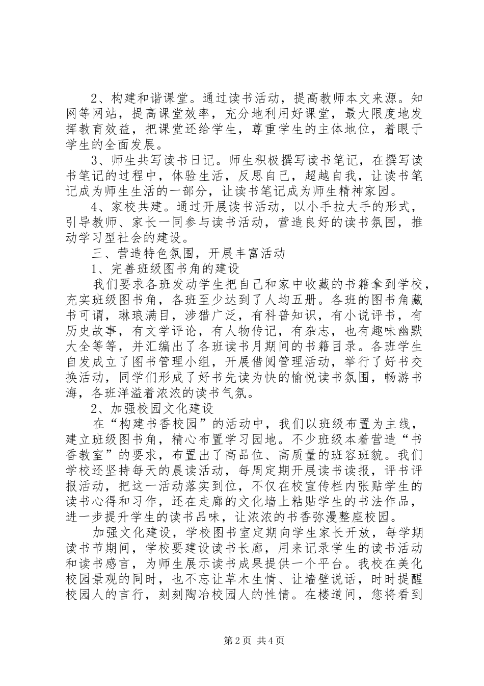 2024年创建书香校园活动汇报材料_第2页