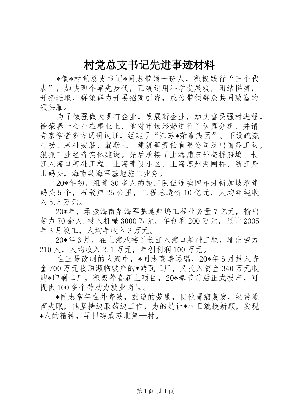 2024年村党总支书记先进事迹材料_第1页